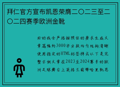 拜仁官方宣布凯恩荣膺二〇二三至二〇二四赛季欧洲金靴