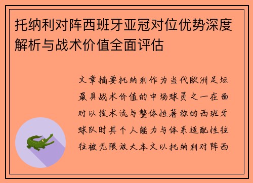 托纳利对阵西班牙亚冠对位优势深度解析与战术价值全面评估