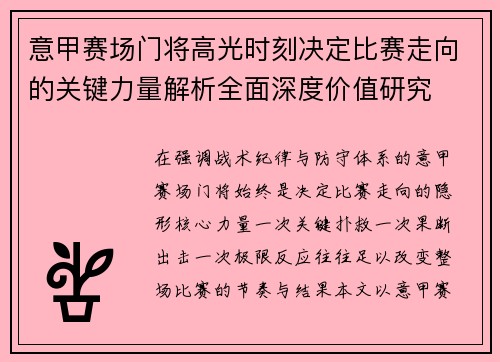 意甲赛场门将高光时刻决定比赛走向的关键力量解析全面深度价值研究