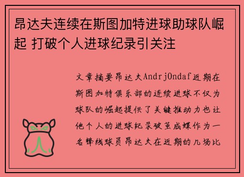 昂达夫连续在斯图加特进球助球队崛起 打破个人进球纪录引关注