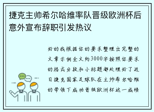 捷克主帅希尔哈维率队晋级欧洲杯后意外宣布辞职引发热议