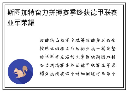 斯图加特奋力拼搏赛季终获德甲联赛亚军荣耀