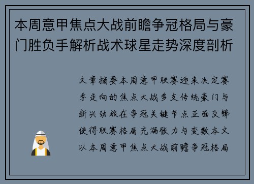 本周意甲焦点大战前瞻争冠格局与豪门胜负手解析战术球星走势深度剖析