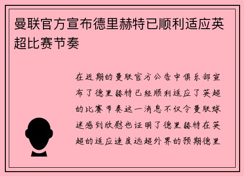 曼联官方宣布德里赫特已顺利适应英超比赛节奏