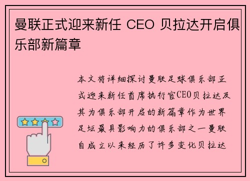 曼联正式迎来新任 CEO 贝拉达开启俱乐部新篇章