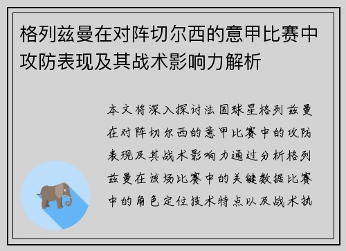格列兹曼在对阵切尔西的意甲比赛中攻防表现及其战术影响力解析