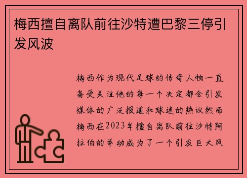 梅西擅自离队前往沙特遭巴黎三停引发风波