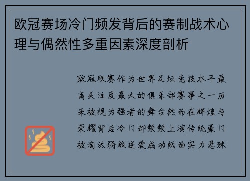 欧冠赛场冷门频发背后的赛制战术心理与偶然性多重因素深度剖析