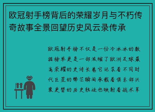 欧冠射手榜背后的荣耀岁月与不朽传奇故事全景回望历史风云录传承