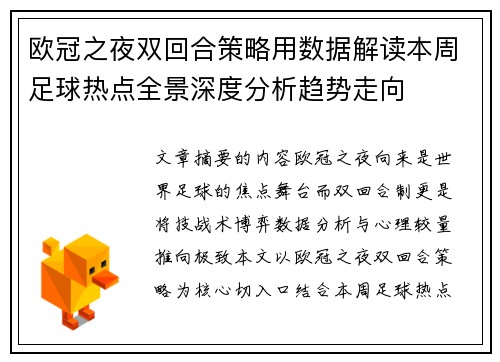 欧冠之夜双回合策略用数据解读本周足球热点全景深度分析趋势走向