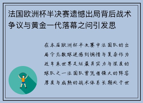法国欧洲杯半决赛遗憾出局背后战术争议与黄金一代落幕之问引发思