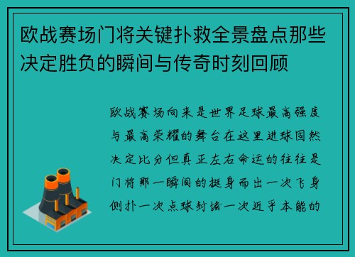欧战赛场门将关键扑救全景盘点那些决定胜负的瞬间与传奇时刻回顾