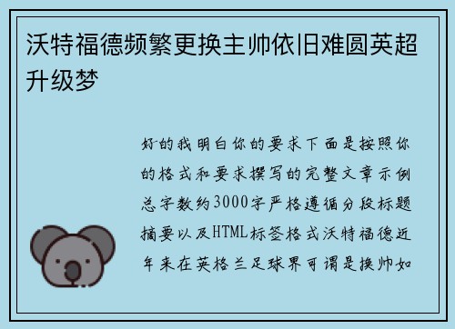 沃特福德频繁更换主帅依旧难圆英超升级梦