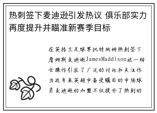 热刺签下麦迪逊引发热议 俱乐部实力再度提升并瞄准新赛季目标