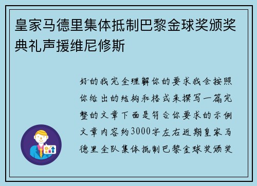 皇家马德里集体抵制巴黎金球奖颁奖典礼声援维尼修斯