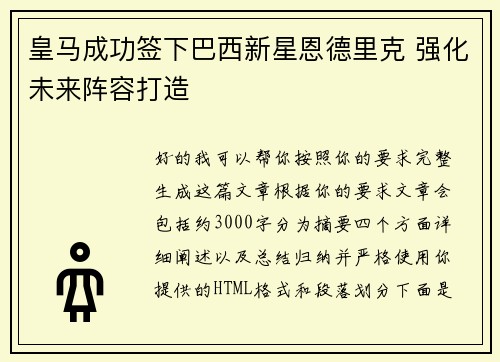 皇马成功签下巴西新星恩德里克 强化未来阵容打造