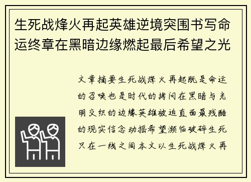 生死战烽火再起英雄逆境突围书写命运终章在黑暗边缘燃起最后希望之光