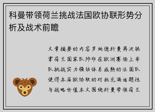 科曼带领荷兰挑战法国欧协联形势分析及战术前瞻