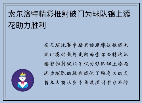 索尔洛特精彩推射破门为球队锦上添花助力胜利