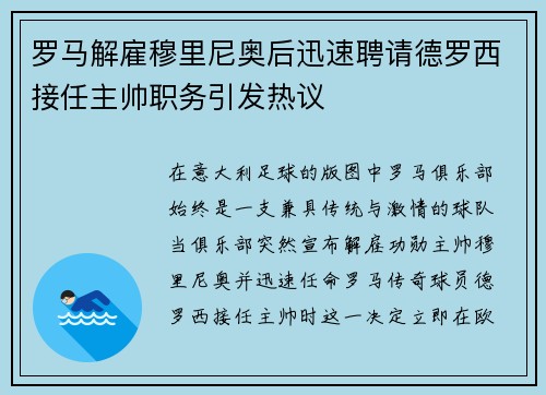 罗马解雇穆里尼奥后迅速聘请德罗西接任主帅职务引发热议