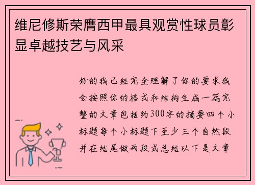 维尼修斯荣膺西甲最具观赏性球员彰显卓越技艺与风采