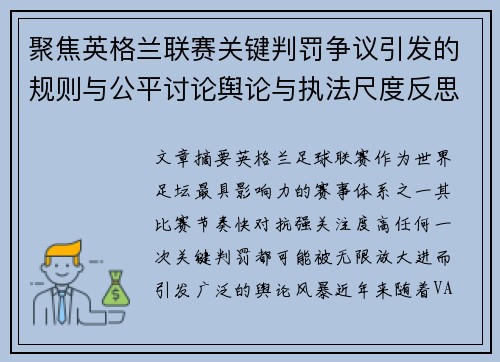 聚焦英格兰联赛关键判罚争议引发的规则与公平讨论舆论与执法尺度反思
