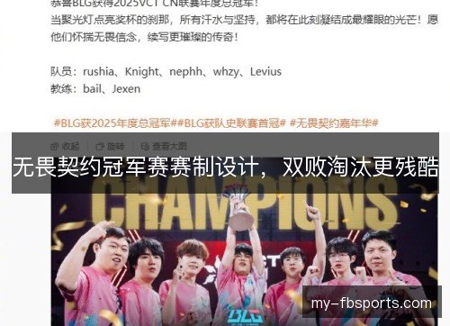 无畏契约冠军赛赛制设计，双败淘汰更残酷